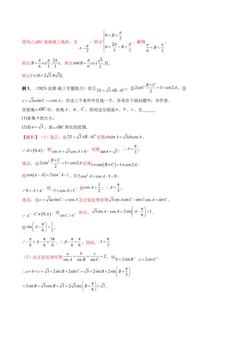 重难点突破03三角形中的范围与最值问题（十七大题型）（解析版）_2.2025数学总复习_2024年新高考资料_1.2024一轮复习_2024年高考数学一轮复习讲练测（新教材新高考）