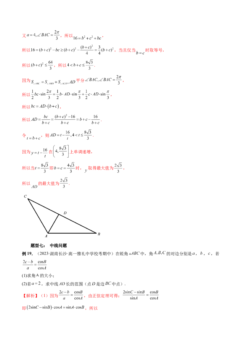 重难点突破03三角形中的范围与最值问题（十七大题型）（解析版）_2.2025数学总复习_2024年新高考资料_1.2024一轮复习_2024年高考数学一轮复习讲练测（新教材新高考）