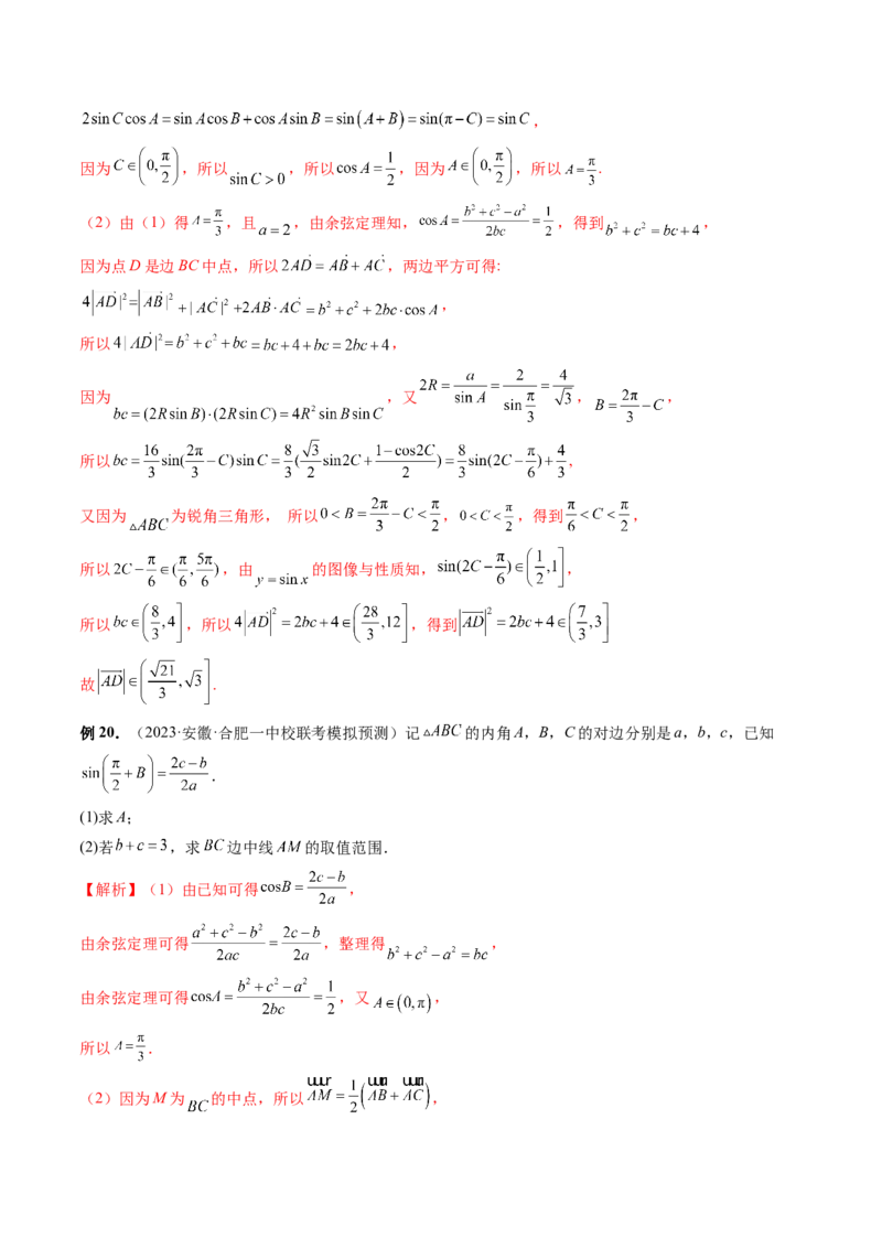 重难点突破03三角形中的范围与最值问题（十七大题型）（解析版）_2.2025数学总复习_2024年新高考资料_1.2024一轮复习_2024年高考数学一轮复习讲练测（新教材新高考）