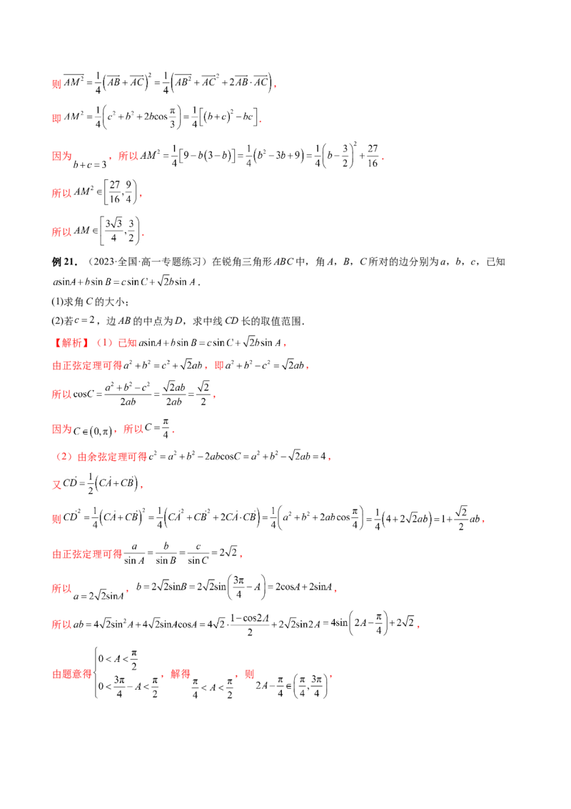 重难点突破03三角形中的范围与最值问题（十七大题型）（解析版）_2.2025数学总复习_2024年新高考资料_1.2024一轮复习_2024年高考数学一轮复习讲练测（新教材新高考）