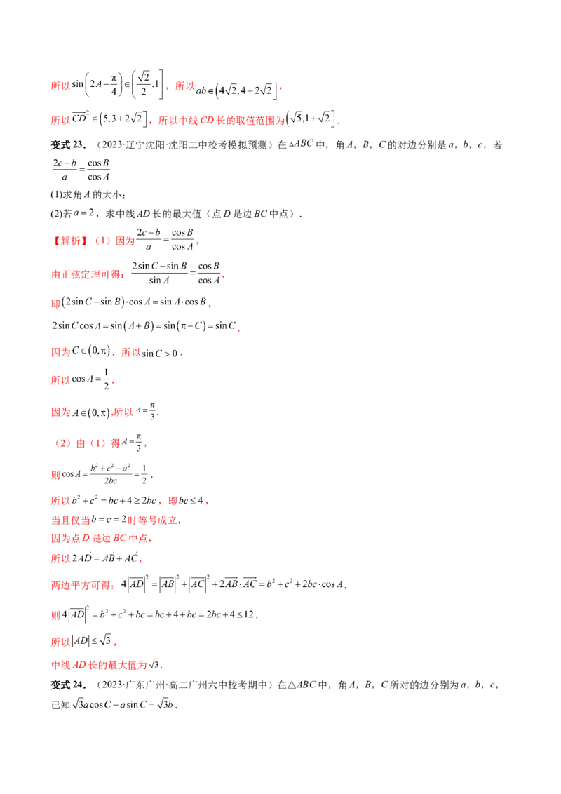 重难点突破03三角形中的范围与最值问题（十七大题型）（解析版）_2.2025数学总复习_2024年新高考资料_1.2024一轮复习_2024年高考数学一轮复习讲练测（新教材新高考）