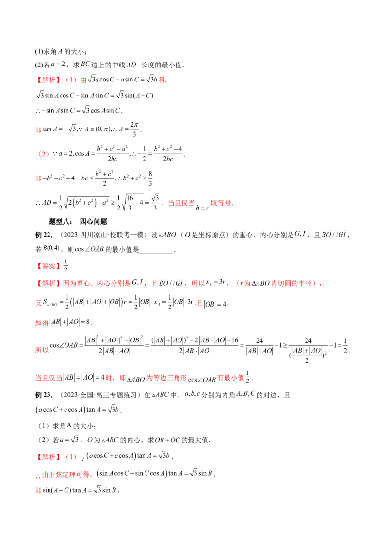 重难点突破03三角形中的范围与最值问题（十七大题型）（解析版）_2.2025数学总复习_2024年新高考资料_1.2024一轮复习_2024年高考数学一轮复习讲练测（新教材新高考）