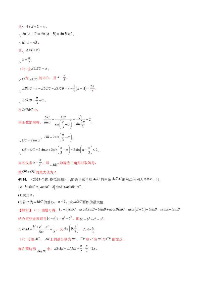 重难点突破03三角形中的范围与最值问题（十七大题型）（解析版）_2.2025数学总复习_2024年新高考资料_1.2024一轮复习_2024年高考数学一轮复习讲练测（新教材新高考）