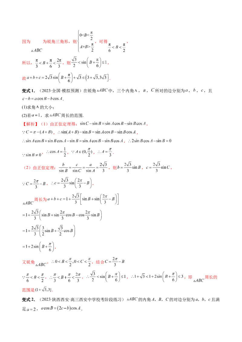重难点突破03三角形中的范围与最值问题（十七大题型）（解析版）_2.2025数学总复习_2024年新高考资料_1.2024一轮复习_2024年高考数学一轮复习讲练测（新教材新高考）