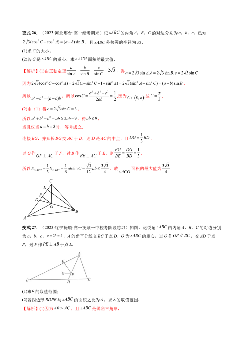 重难点突破03三角形中的范围与最值问题（十七大题型）（解析版）_2.2025数学总复习_2024年新高考资料_1.2024一轮复习_2024年高考数学一轮复习讲练测（新教材新高考）