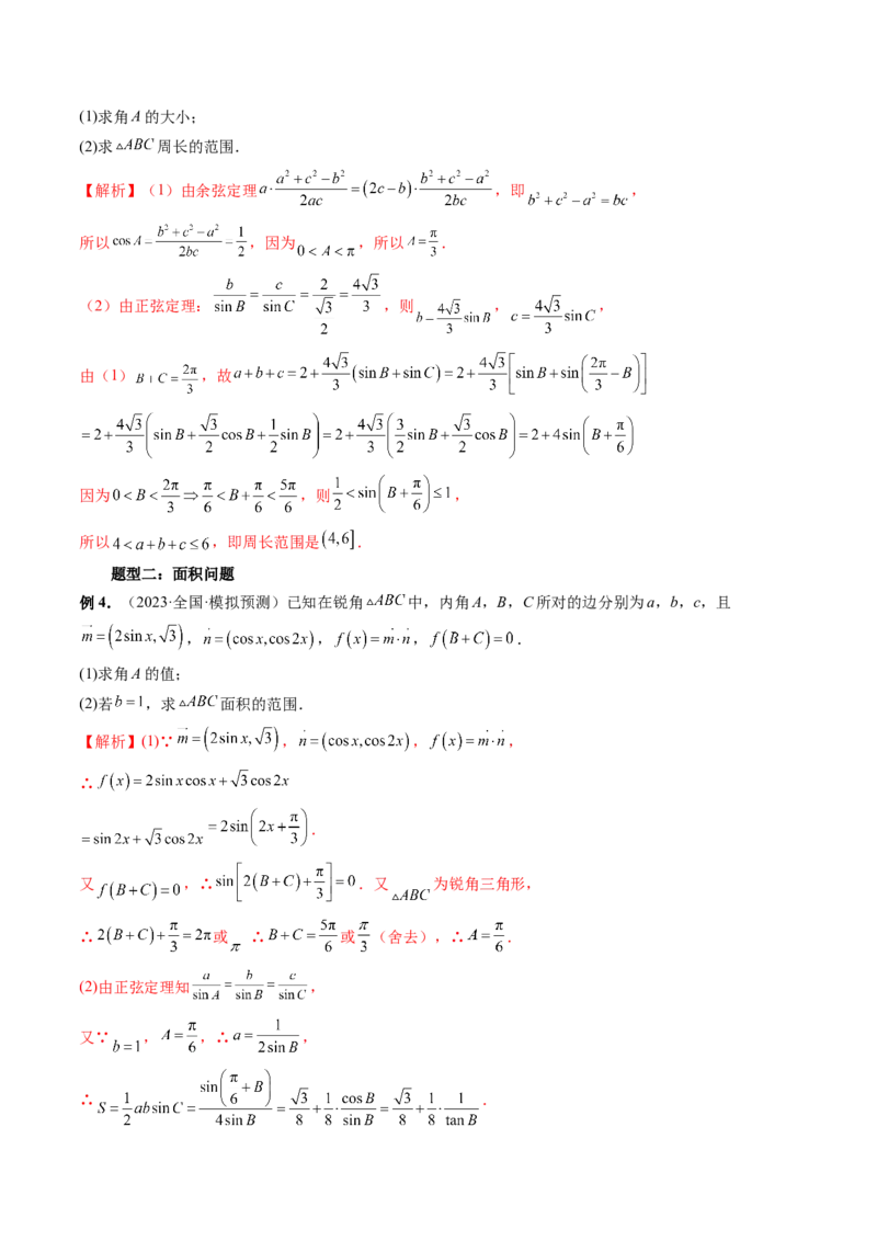 重难点突破03三角形中的范围与最值问题（十七大题型）（解析版）_2.2025数学总复习_2024年新高考资料_1.2024一轮复习_2024年高考数学一轮复习讲练测（新教材新高考）