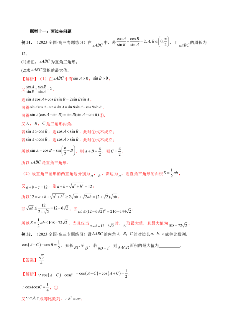 重难点突破03三角形中的范围与最值问题（十七大题型）（解析版）_2.2025数学总复习_2024年新高考资料_1.2024一轮复习_2024年高考数学一轮复习讲练测（新教材新高考）