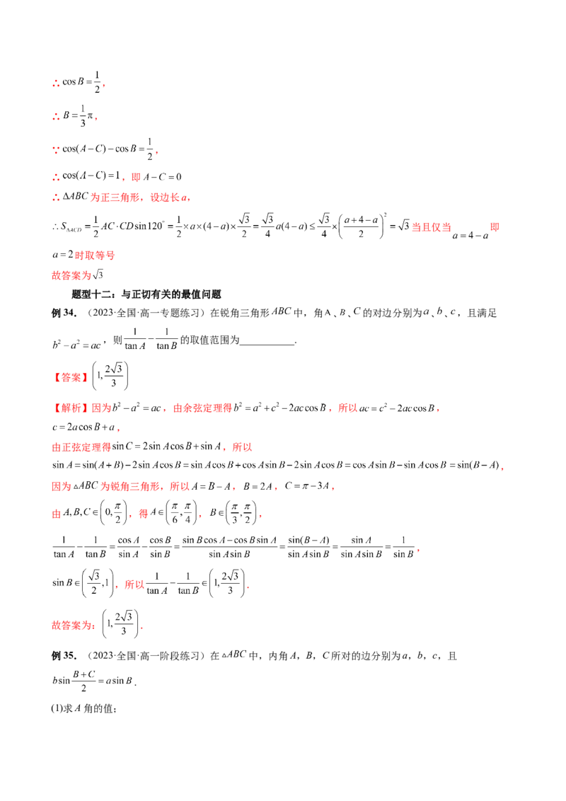 重难点突破03三角形中的范围与最值问题（十七大题型）（解析版）_2.2025数学总复习_2024年新高考资料_1.2024一轮复习_2024年高考数学一轮复习讲练测（新教材新高考）