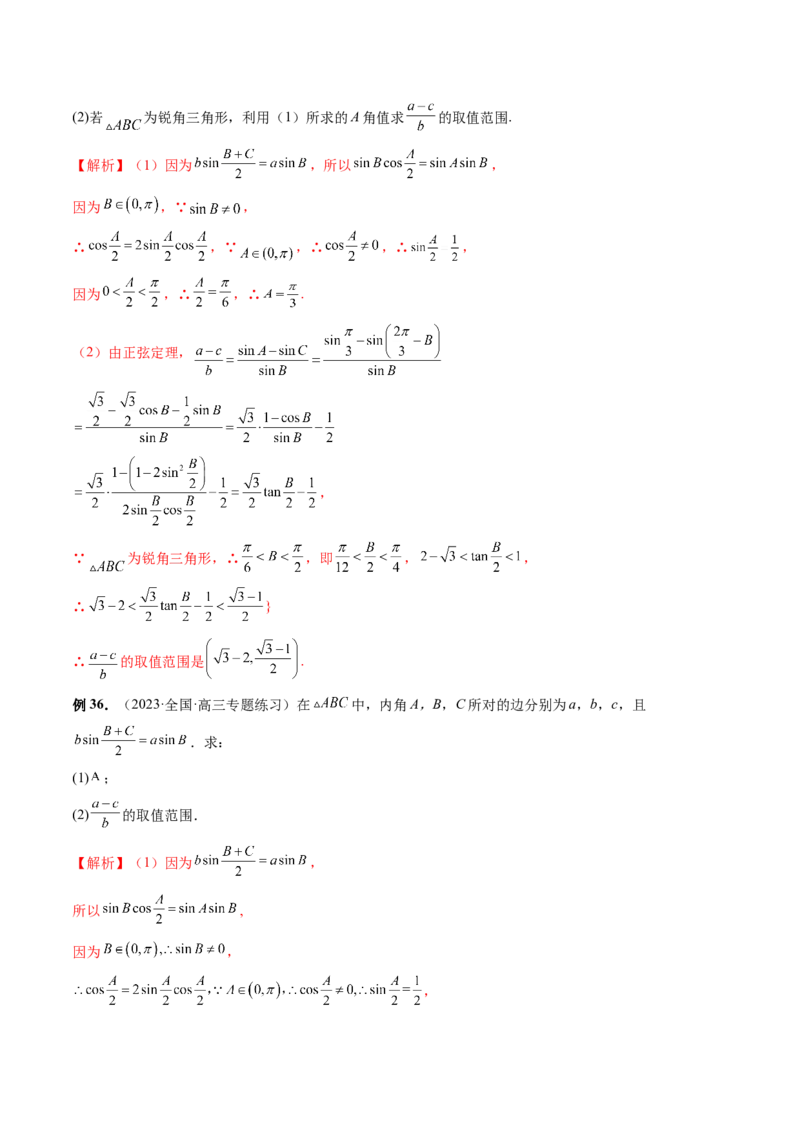 重难点突破03三角形中的范围与最值问题（十七大题型）（解析版）_2.2025数学总复习_2024年新高考资料_1.2024一轮复习_2024年高考数学一轮复习讲练测（新教材新高考）