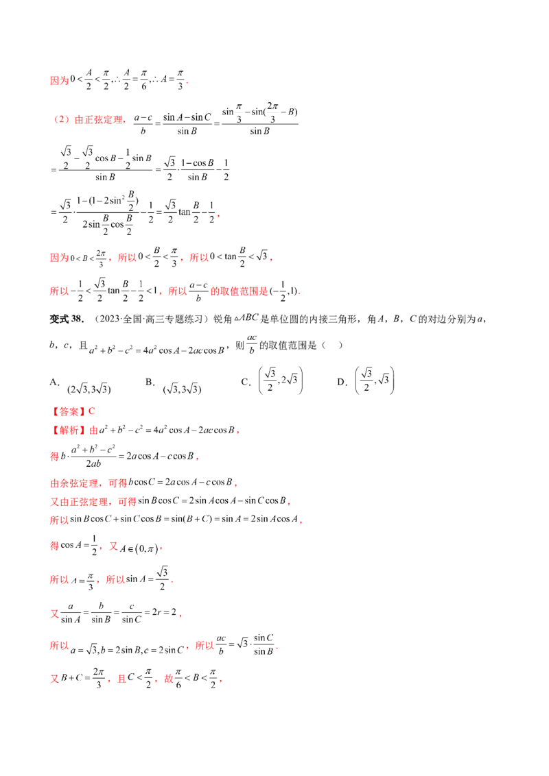 重难点突破03三角形中的范围与最值问题（十七大题型）（解析版）_2.2025数学总复习_2024年新高考资料_1.2024一轮复习_2024年高考数学一轮复习讲练测（新教材新高考）
