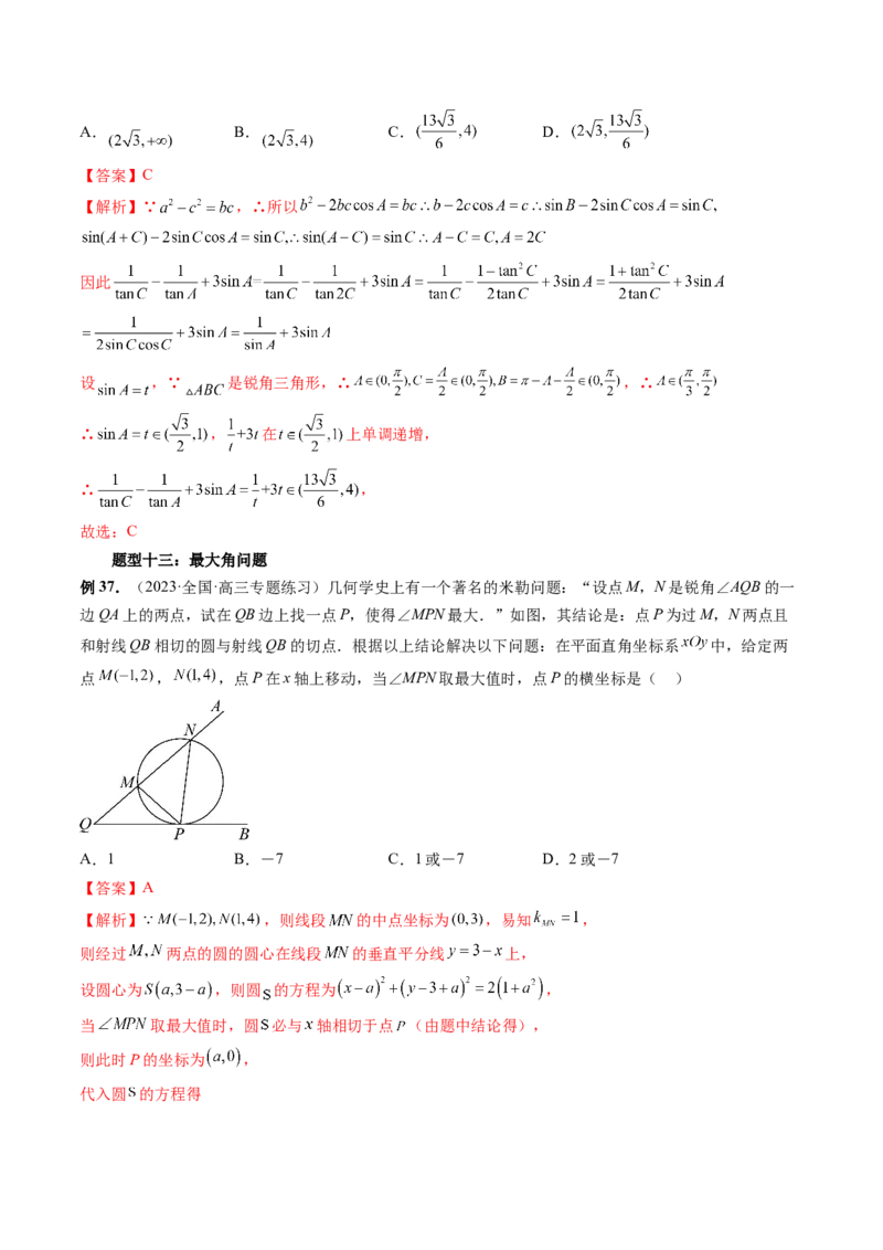 重难点突破03三角形中的范围与最值问题（十七大题型）（解析版）_2.2025数学总复习_2024年新高考资料_1.2024一轮复习_2024年高考数学一轮复习讲练测（新教材新高考）