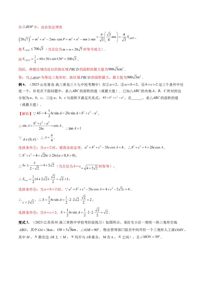 重难点突破03三角形中的范围与最值问题（十七大题型）（解析版）_2.2025数学总复习_2024年新高考资料_1.2024一轮复习_2024年高考数学一轮复习讲练测（新教材新高考）