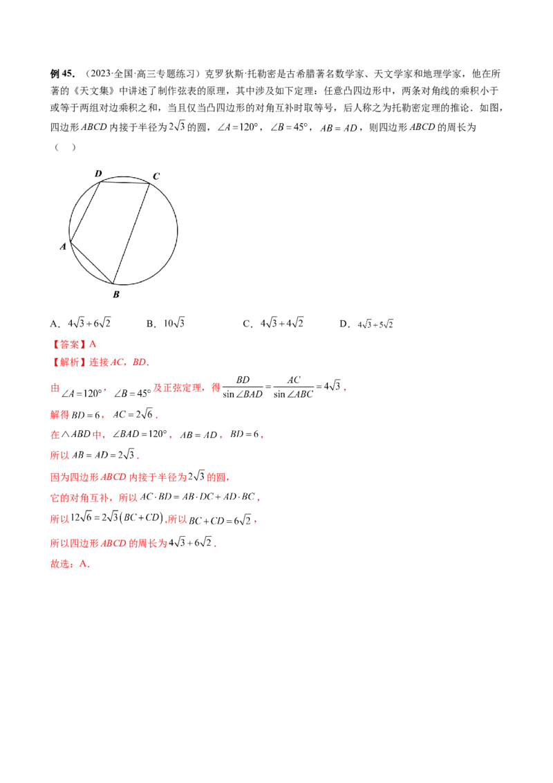 重难点突破03三角形中的范围与最值问题（十七大题型）（解析版）_2.2025数学总复习_2024年新高考资料_1.2024一轮复习_2024年高考数学一轮复习讲练测（新教材新高考）
