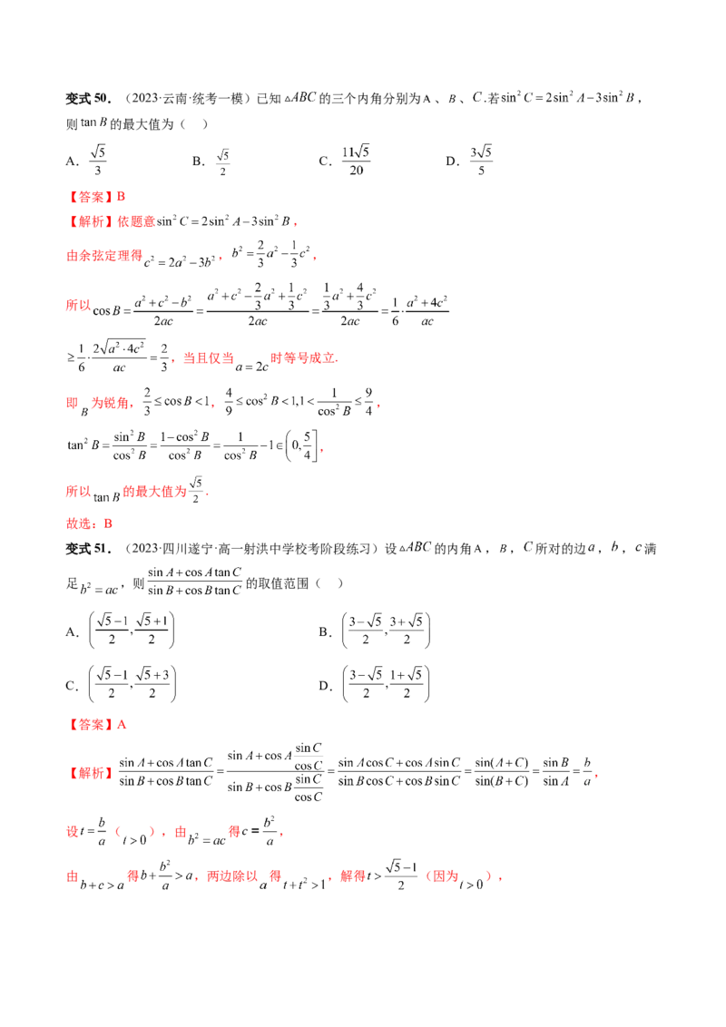 重难点突破03三角形中的范围与最值问题（十七大题型）（解析版）_2.2025数学总复习_2024年新高考资料_1.2024一轮复习_2024年高考数学一轮复习讲练测（新教材新高考）