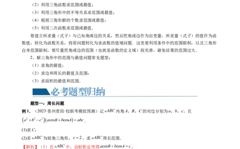 重难点突破03三角形中的范围与最值问题（十七大题型）（解析版）_2.2025数学总复习_2024年新高考资料_1.2024一轮复习_2024年高考数学一轮复习讲练测（新教材新高考）