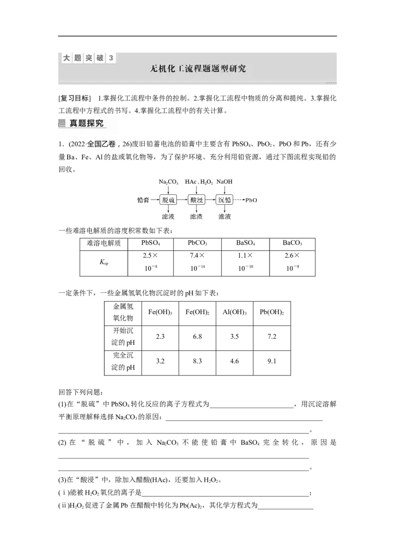 第1部分专题突破大题突破3　无机化工流程题题型研究_05高考化学_新高考复习资料_2023年新高考资料_二轮复习_2023年高考化学二轮复习讲义+课件（新高考版）_学生版_大二轮专题复习讲义
