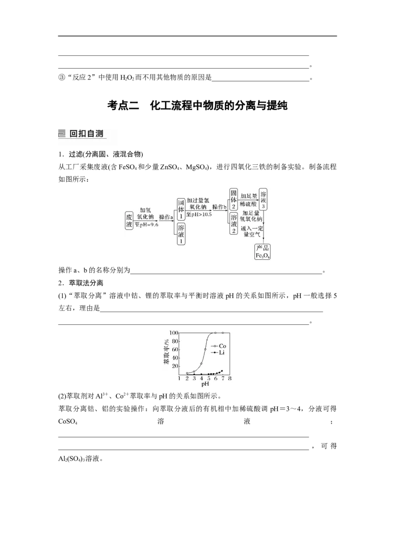 第1部分专题突破大题突破3　无机化工流程题题型研究_05高考化学_新高考复习资料_2023年新高考资料_二轮复习_2023年高考化学二轮复习讲义+课件（新高考版）_学生版_大二轮专题复习讲义