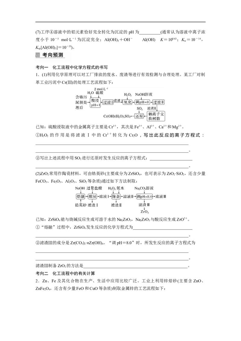 第1部分专题突破大题突破3　无机化工流程题题型研究_05高考化学_新高考复习资料_2023年新高考资料_二轮复习_2023年高考化学二轮复习讲义+课件（新高考版）_学生版_大二轮专题复习讲义