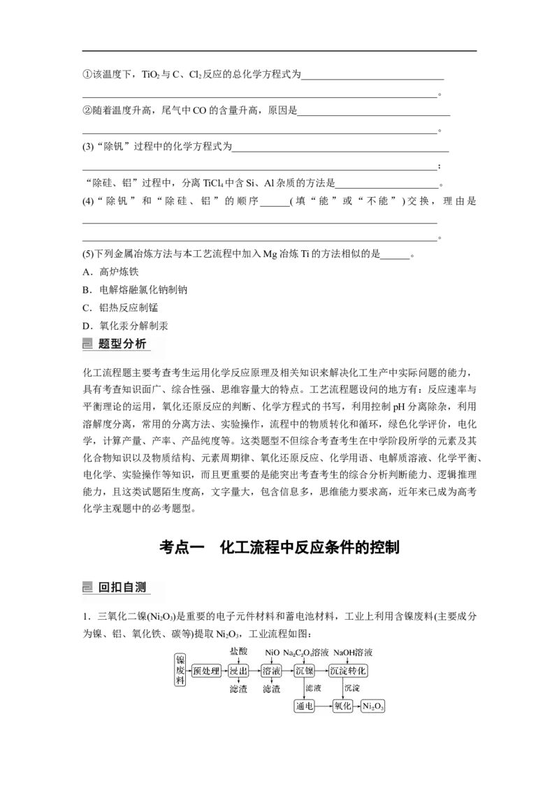 第1部分专题突破大题突破3　无机化工流程题题型研究_05高考化学_新高考复习资料_2023年新高考资料_二轮复习_2023年高考化学二轮复习讲义+课件（新高考版）_学生版_大二轮专题复习讲义