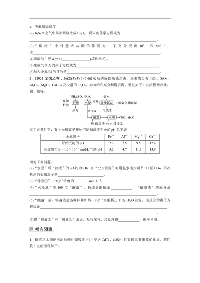 第1部分专题突破大题突破3　无机化工流程题题型研究_05高考化学_新高考复习资料_2023年新高考资料_二轮复习_2023年高考化学二轮复习讲义+课件（新高考版）_学生版_大二轮专题复习讲义