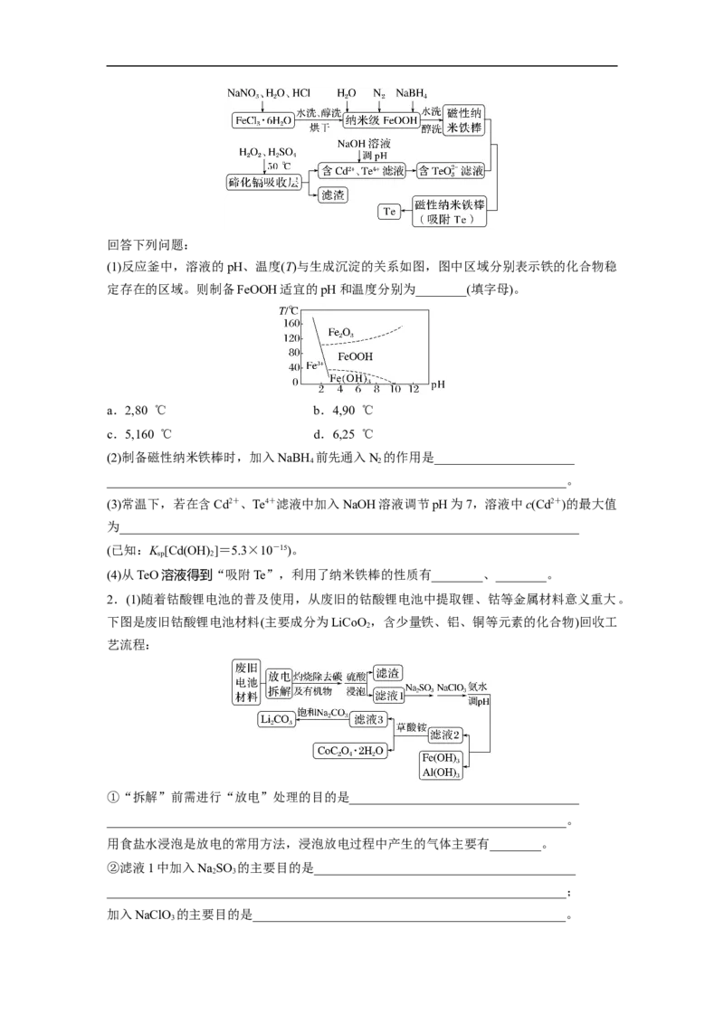 第1部分专题突破大题突破3　无机化工流程题题型研究_05高考化学_新高考复习资料_2023年新高考资料_二轮复习_2023年高考化学二轮复习讲义+课件（新高考版）_学生版_大二轮专题复习讲义