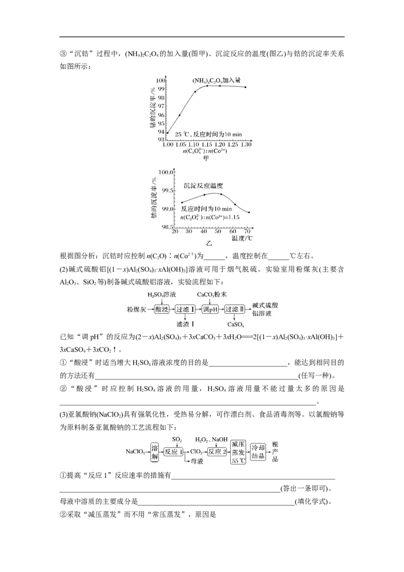 第1部分专题突破大题突破3　无机化工流程题题型研究_05高考化学_新高考复习资料_2023年新高考资料_二轮复习_2023年高考化学二轮复习讲义+课件（新高考版）_学生版_大二轮专题复习讲义