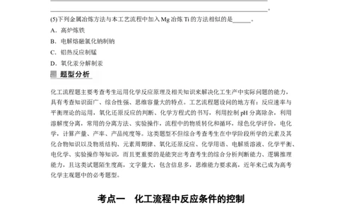 第1部分专题突破大题突破3　无机化工流程题题型研究_05高考化学_新高考复习资料_2023年新高考资料_二轮复习_2023年高考化学二轮复习讲义+课件（新高考版）_学生版_大二轮专题复习讲义