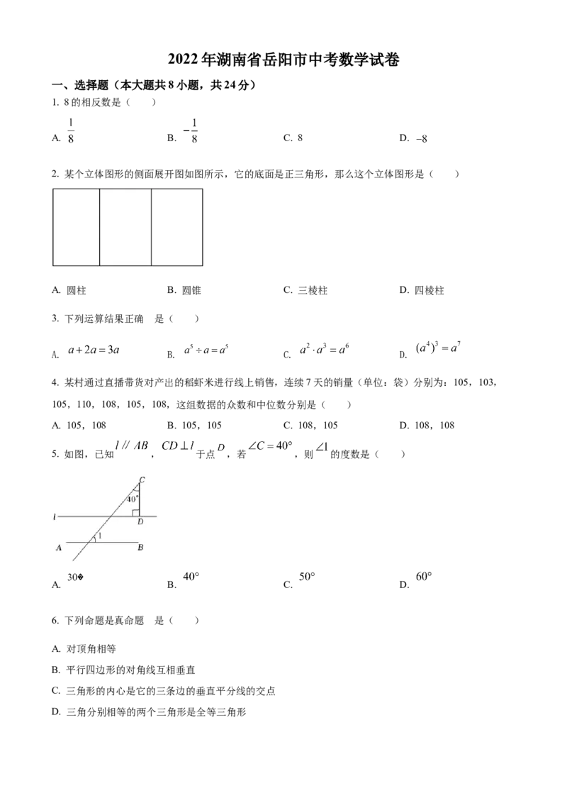 精品解析：2022年湖南省岳阳市中考数学真题（原卷版）_初中数学_九年级数学下册（人教版）_全国各地数学中考真题_2022年全国中考数学真题145份