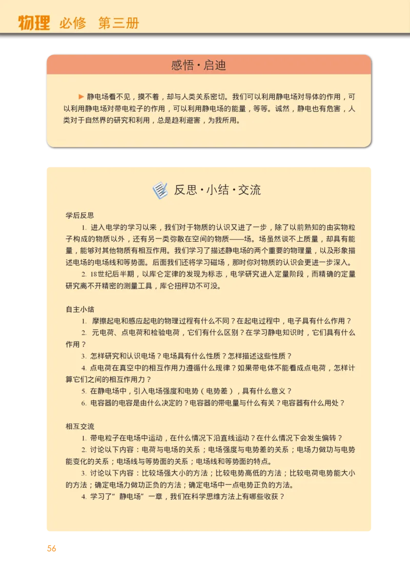普通高中教科书&middot;物理必修第三册(1)_高中全套电子教材及答案。_01高中电子教材全套_物理_教科版_高中年级_必修第三册