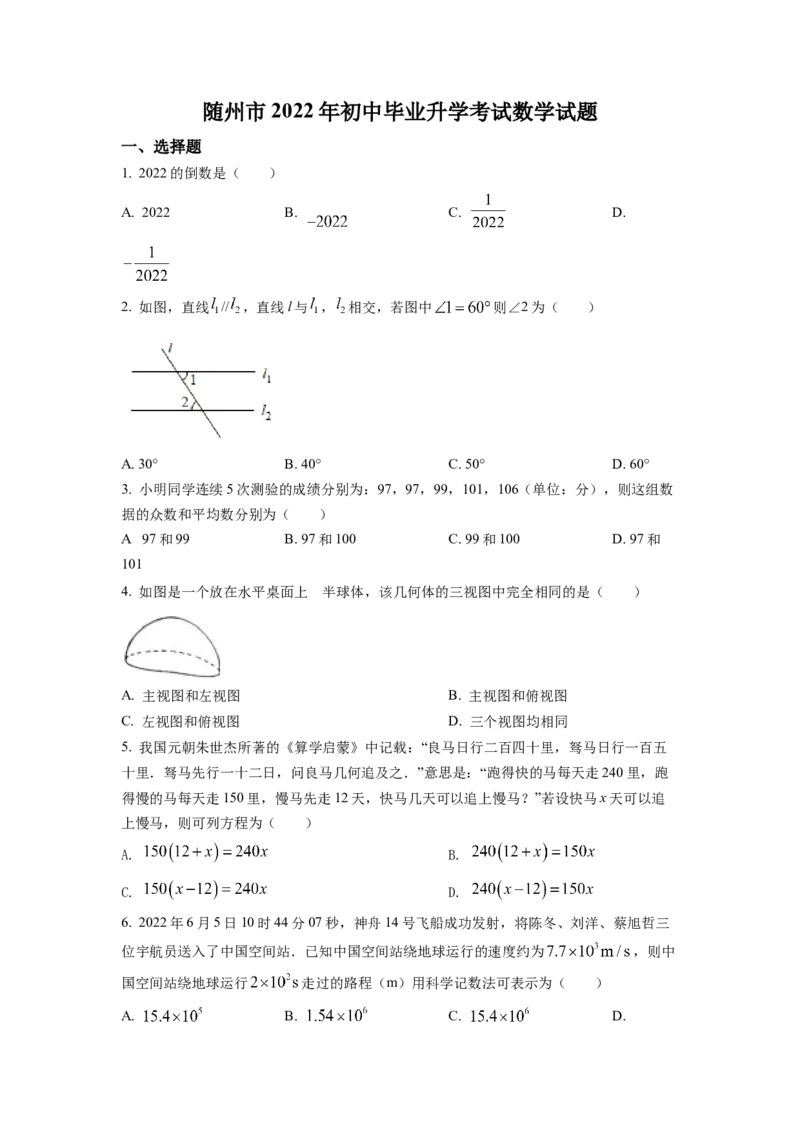 精品解析：2022年湖北省随州市中考数学真题（原卷版）_初中数学_九年级数学下册（人教版）_全国各地数学中考真题_2022年全国中考数学真题145份