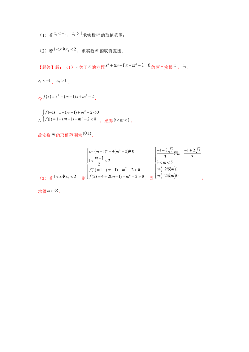 重难点突破02一元二次方程根的分布情况（解析版）_2.2025数学总复习_2024年新高考资料_3.2024专项复习_更新中2024年新高考数学一轮复习之题型归纳与重难专题突破提升（新高考专用）