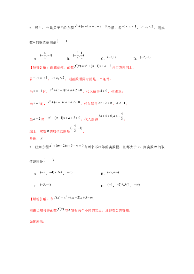 重难点突破02一元二次方程根的分布情况（解析版）_2.2025数学总复习_2024年新高考资料_3.2024专项复习_更新中2024年新高考数学一轮复习之题型归纳与重难专题突破提升（新高考专用）