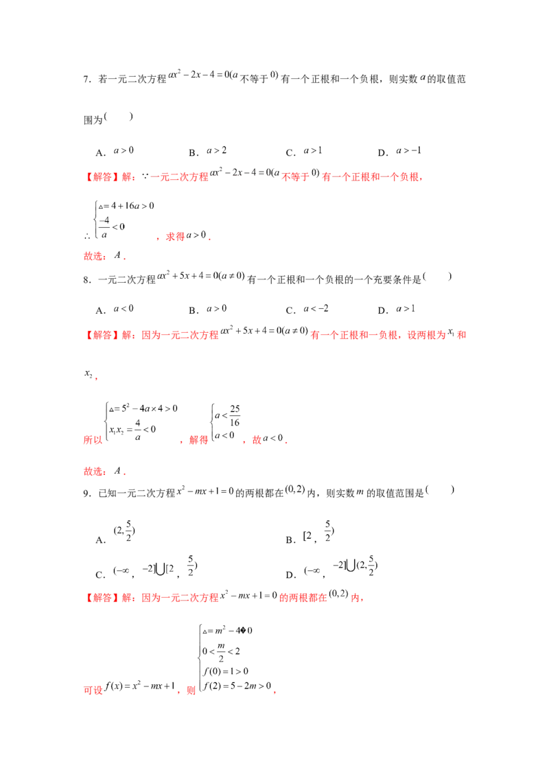 重难点突破02一元二次方程根的分布情况（解析版）_2.2025数学总复习_2024年新高考资料_3.2024专项复习_更新中2024年新高考数学一轮复习之题型归纳与重难专题突破提升（新高考专用）