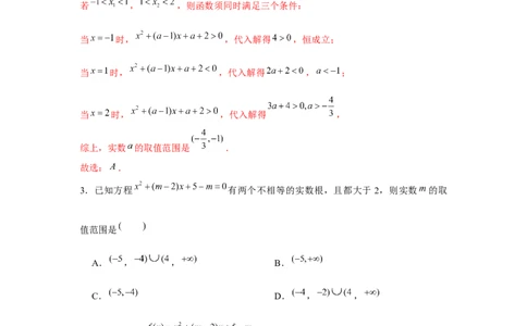 重难点突破02一元二次方程根的分布情况（解析版）_2.2025数学总复习_2024年新高考资料_3.2024专项复习_更新中2024年新高考数学一轮复习之题型归纳与重难专题突破提升（新高考专用）