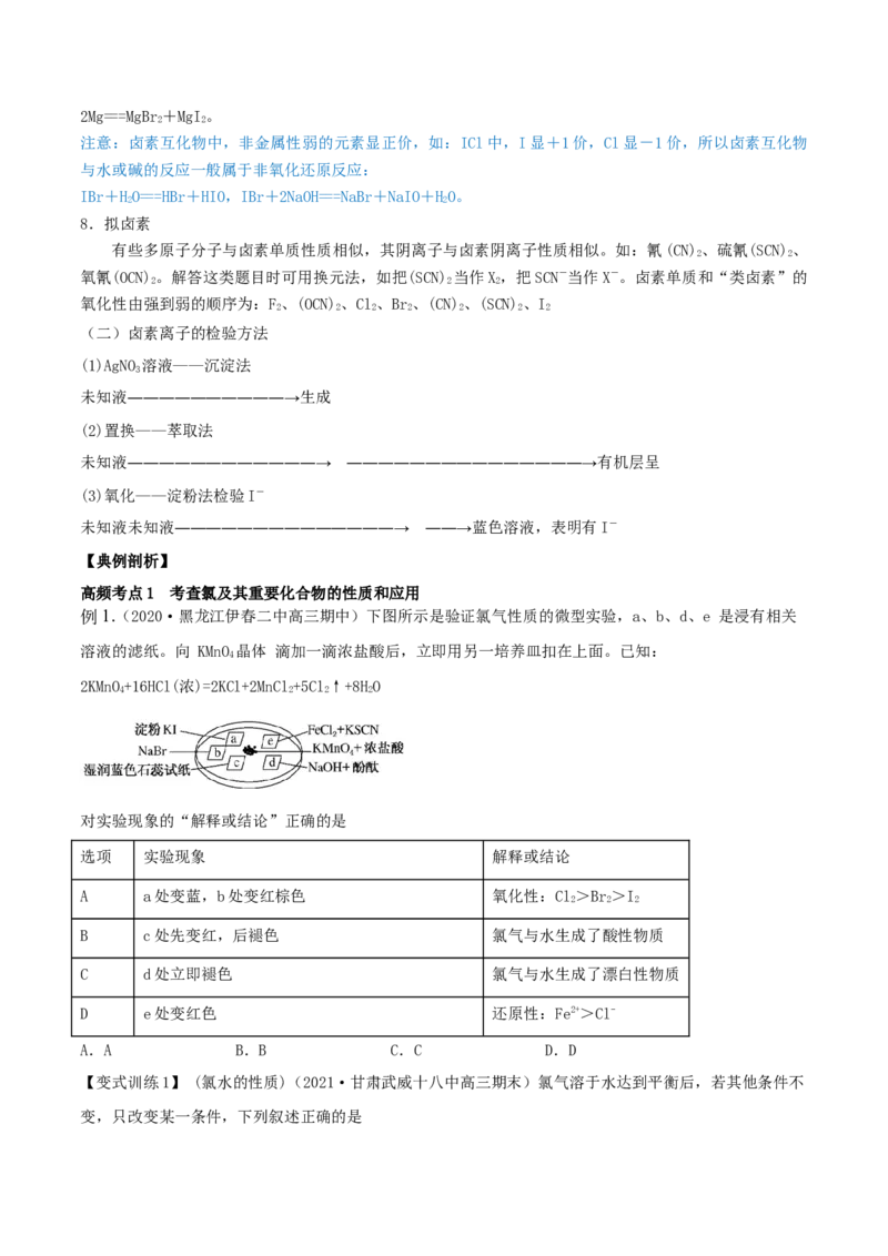 第12讲富集在海水中的元素&mdash;&mdash;卤素（精讲）-2022年一轮复习讲练测（原卷版）_05高考化学_新高考复习资料_2022年新高考资料_2022年高考化学一轮复习讲练测
