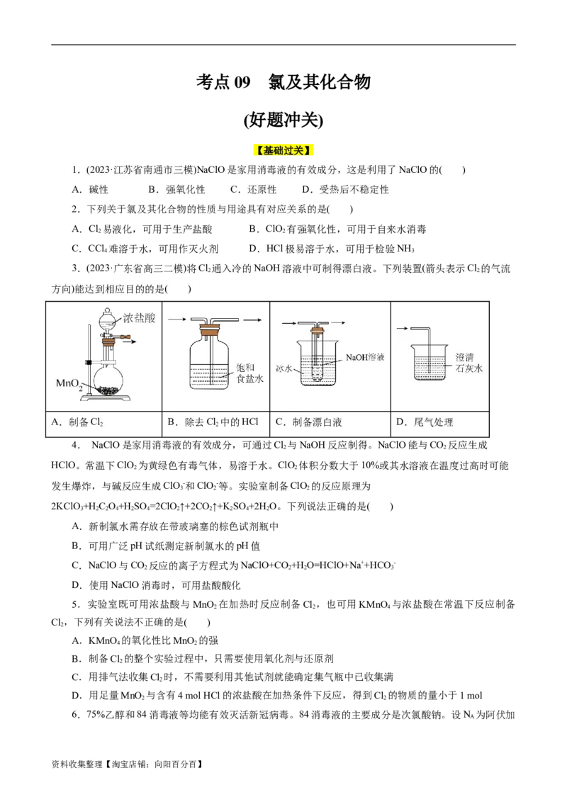 考点09氯及其化合物(好题冲关)(原卷版)_05高考化学_通用版（老高考）复习资料_2024年复习资料_完备战2024年高考化学一轮复习考点帮（全国通用）