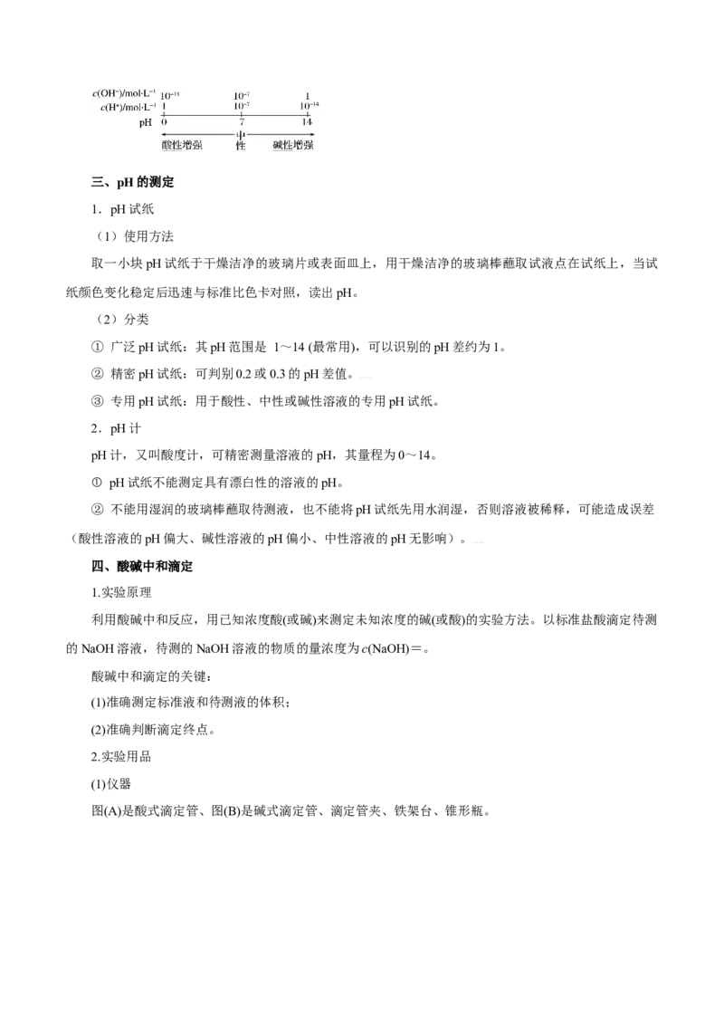 第22讲水的电离与溶液的pH（讲）-2024年高考化学大一轮复习精讲精练+专题讲座（原卷版）_05高考化学_2024年新高考资料_1.2024一轮复习
