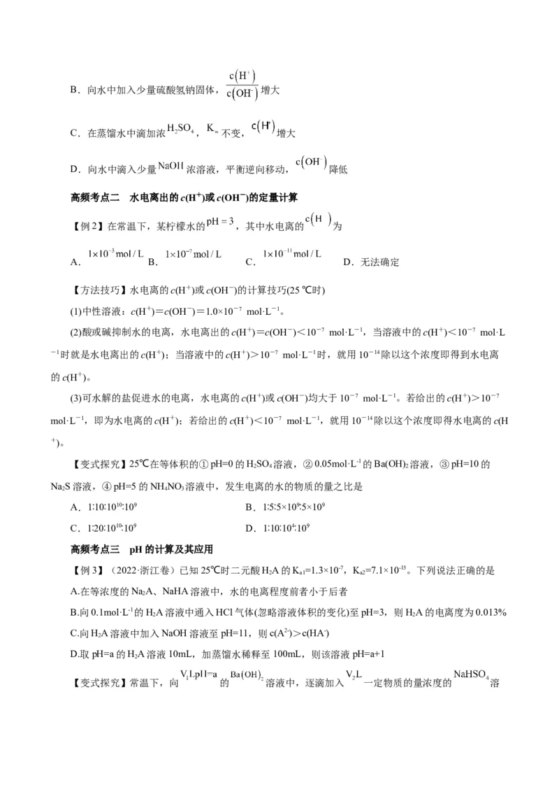 第22讲水的电离与溶液的pH（讲）-2024年高考化学大一轮复习精讲精练+专题讲座（原卷版）_05高考化学_2024年新高考资料_1.2024一轮复习