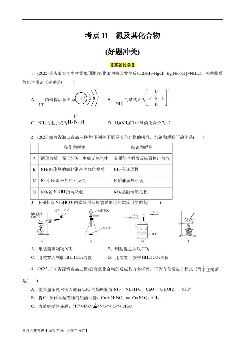 考点11氮及其化合物(好题冲关)(原卷版)_05高考化学_通用版（老高考）复习资料_2024年复习资料_完备战2024年高考化学一轮复习考点帮（全国通用）