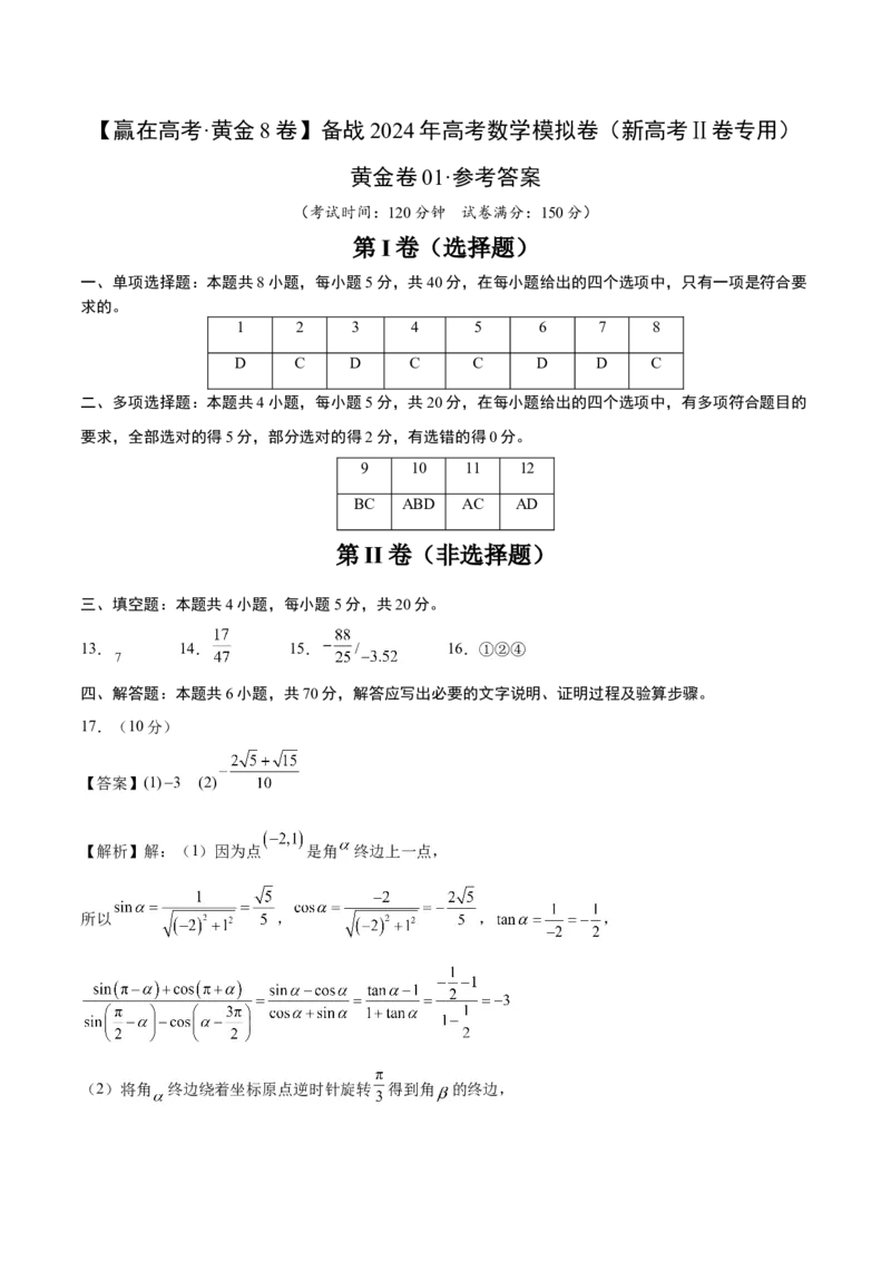 黄金卷01-赢在高考&middot;黄金8卷备战2024年高考数学模拟卷（新高考Ⅱ卷专用）（参考答案）_2.2025数学总复习_2024年新高考资料_4.2024高考模拟预测试卷
