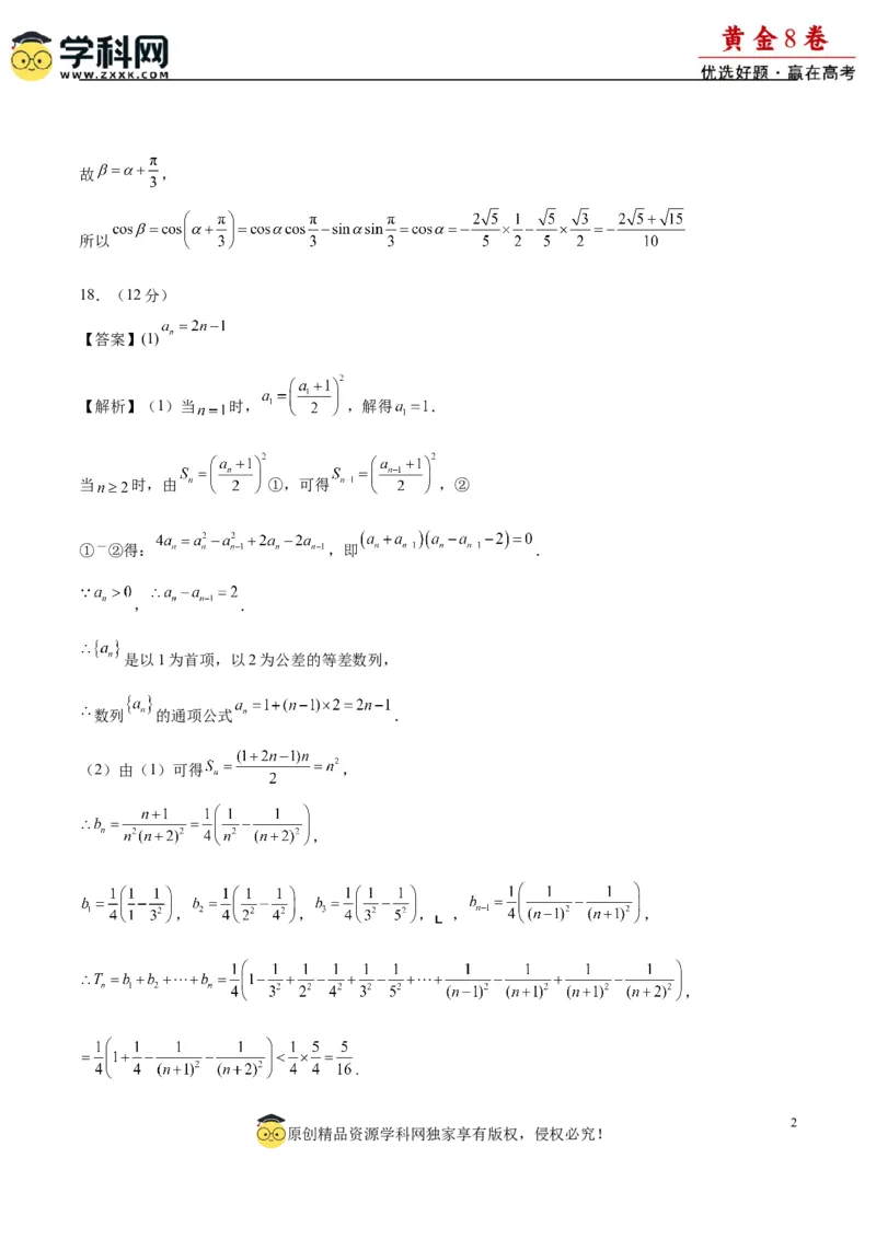 黄金卷01-赢在高考&middot;黄金8卷备战2024年高考数学模拟卷（新高考Ⅱ卷专用）（参考答案）_2.2025数学总复习_2024年新高考资料_4.2024高考模拟预测试卷