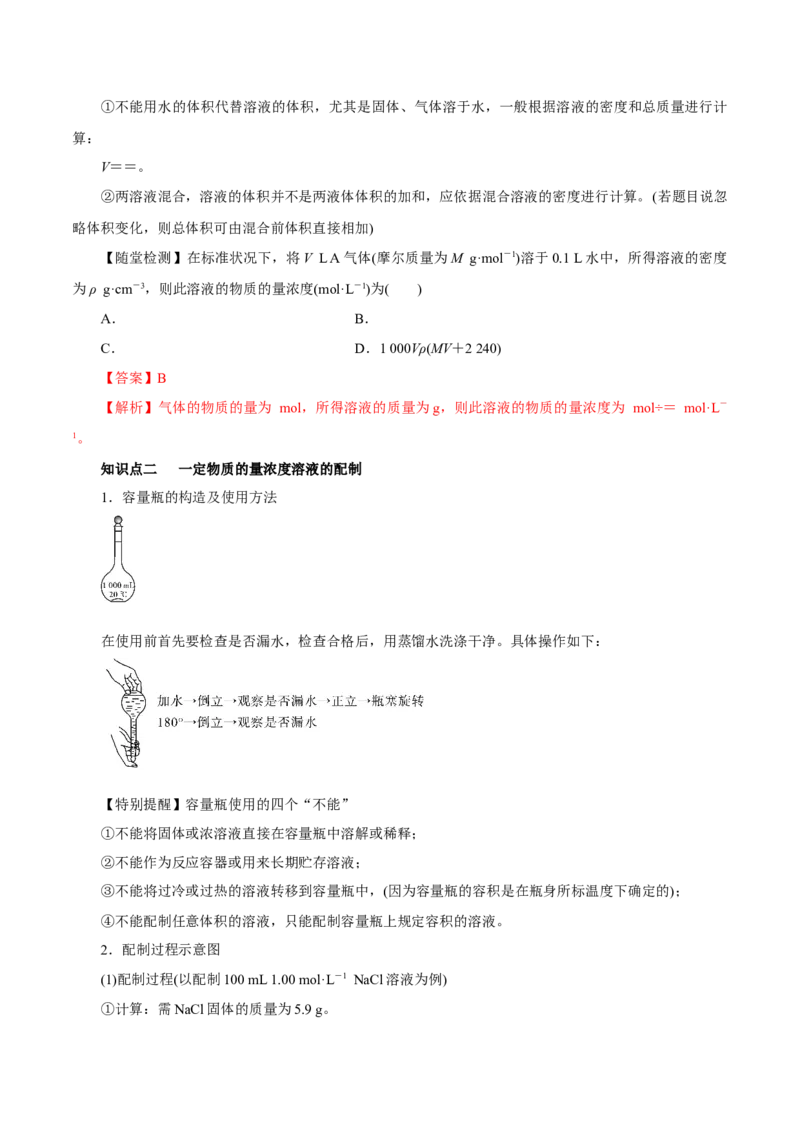 第2讲物质的量浓度（讲）解析版_05高考化学_新高考复习资料_2022年新高考资料_2022年高考化学一轮复习讲练测（新教材新高考）_第2讲物质的量浓度（讲）&mdash;2022年一轮复习练测