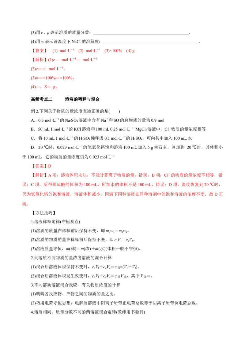 第2讲物质的量浓度（讲）解析版_05高考化学_新高考复习资料_2022年新高考资料_2022年高考化学一轮复习讲练测（新教材新高考）_第2讲物质的量浓度（讲）&mdash;2022年一轮复习练测