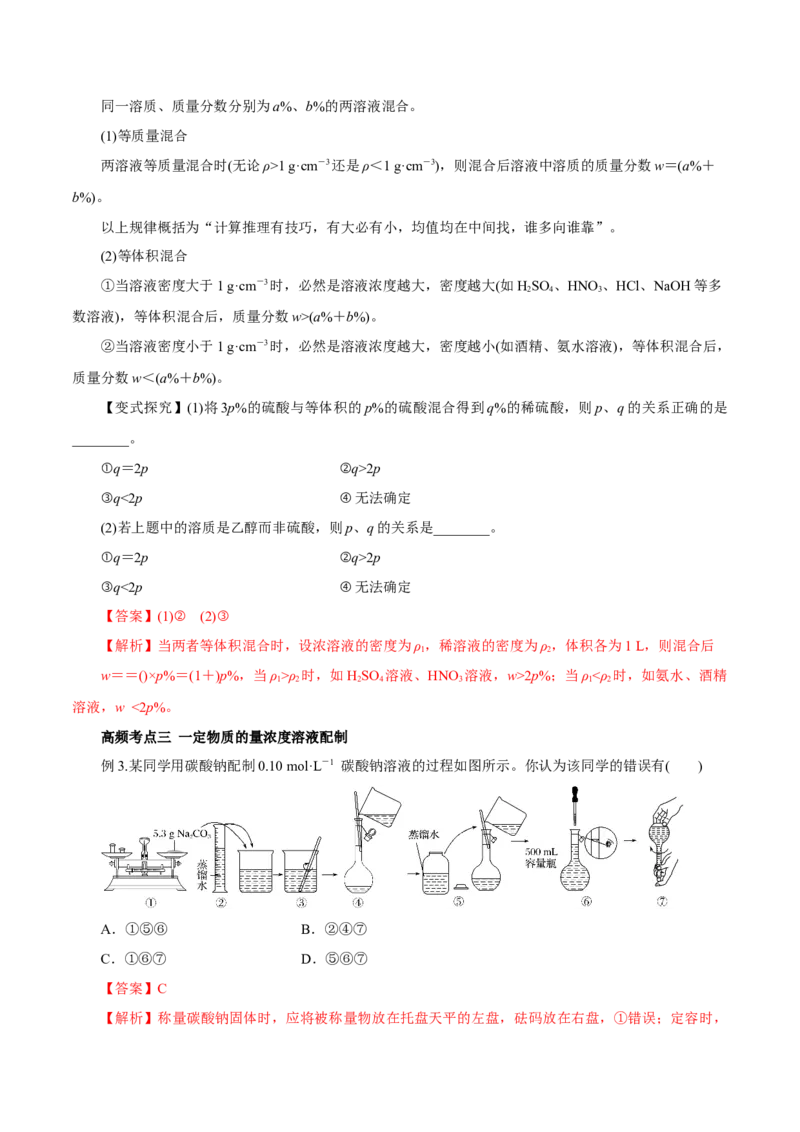 第2讲物质的量浓度（讲）解析版_05高考化学_新高考复习资料_2022年新高考资料_2022年高考化学一轮复习讲练测（新教材新高考）_第2讲物质的量浓度（讲）&mdash;2022年一轮复习练测