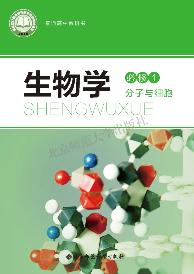 普通高中教科书&middot;生物学必修1分子与细胞(1)_高中全套电子教材及答案。_01高中电子教材全套_生物学_北师大版_高中年级_必修1分子与细胞