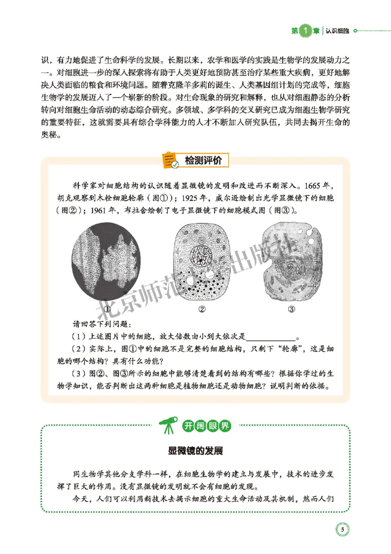 普通高中教科书&middot;生物学必修1分子与细胞(1)_高中全套电子教材及答案。_01高中电子教材全套_生物学_北师大版_高中年级_必修1分子与细胞