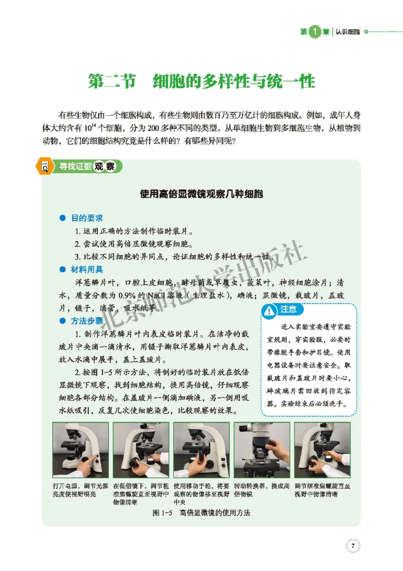 普通高中教科书&middot;生物学必修1分子与细胞(1)_高中全套电子教材及答案。_01高中电子教材全套_生物学_北师大版_高中年级_必修1分子与细胞