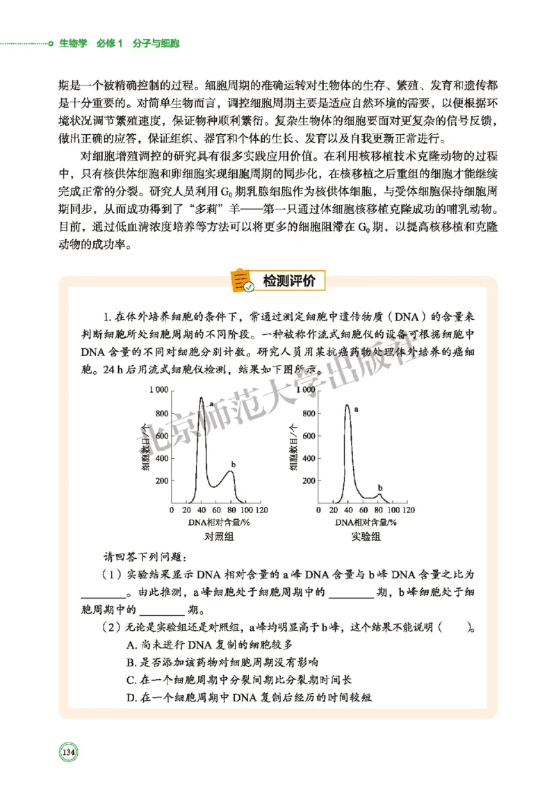 普通高中教科书&middot;生物学必修1分子与细胞(1)_高中全套电子教材及答案。_01高中电子教材全套_生物学_北师大版_高中年级_必修1分子与细胞