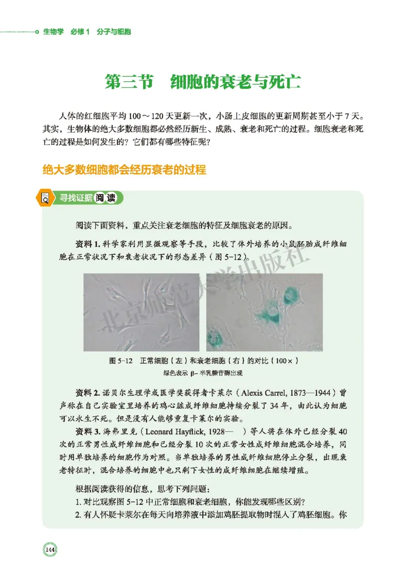 普通高中教科书&middot;生物学必修1分子与细胞(1)_高中全套电子教材及答案。_01高中电子教材全套_生物学_北师大版_高中年级_必修1分子与细胞