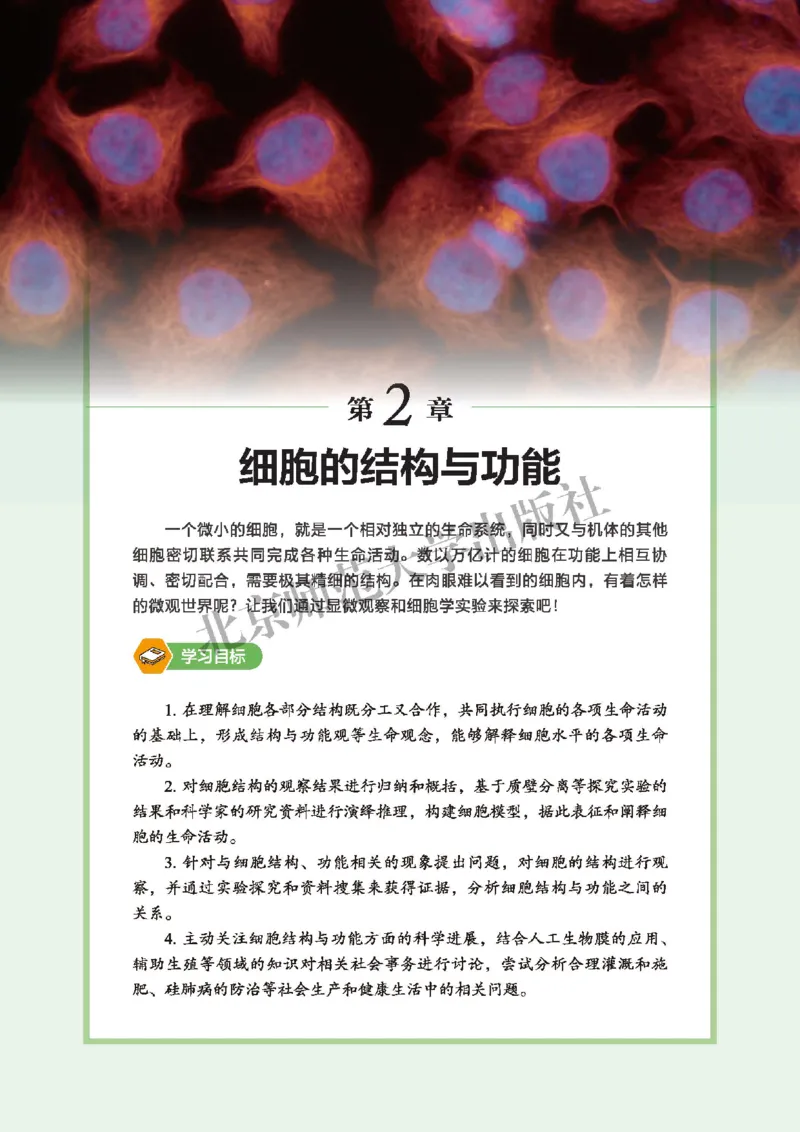 普通高中教科书&middot;生物学必修1分子与细胞(1)_高中全套电子教材及答案。_01高中电子教材全套_生物学_北师大版_高中年级_必修1分子与细胞